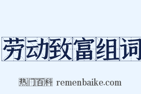 劳动致富组词是什么意思的图片